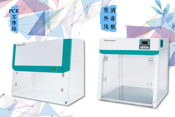 PCR工作站+紫外消毒柜.png