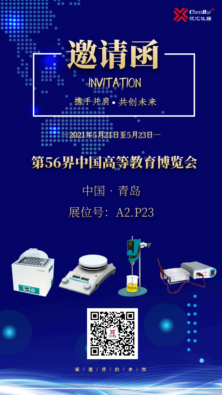 沉匯儀器參加第56界中國高等教育博覽會邀請函.png